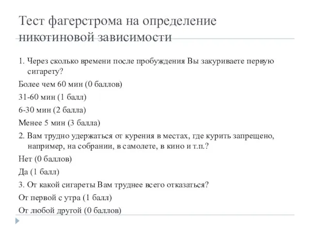 Тест фагерстрома на определение никотиновой зависимости 1. Через сколько времени после