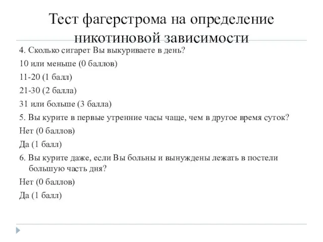 4. Сколько сигарет Вы выкуриваете в день? 10 или меньше (0