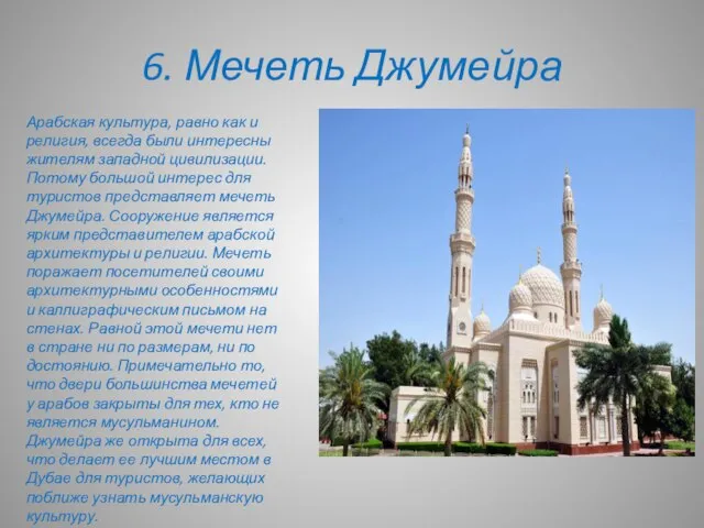6. Мечеть Джумейра Арабская культура, равно как и религия, всегда были
