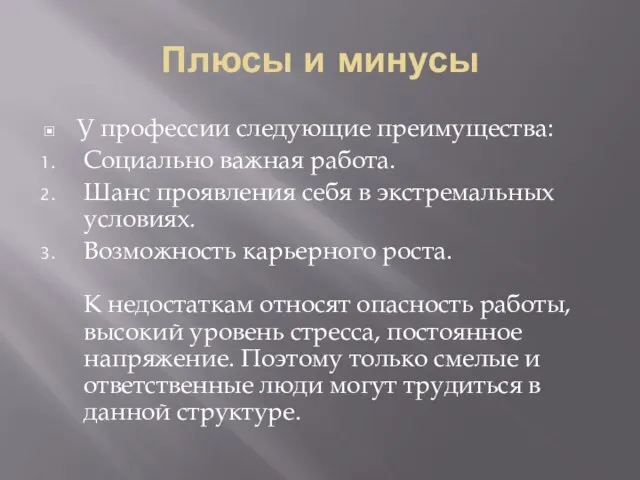 Плюсы и минусы У профессии следующие преимущества: Социально важная работа. Шанс