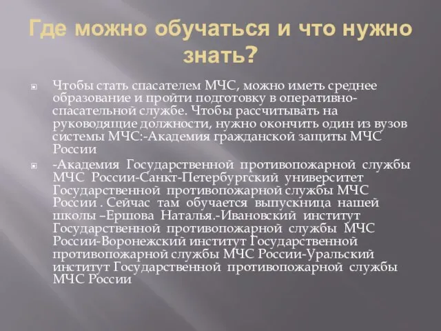 Где можно обучаться и что нужно знать? Чтобы стать спасателем МЧС,