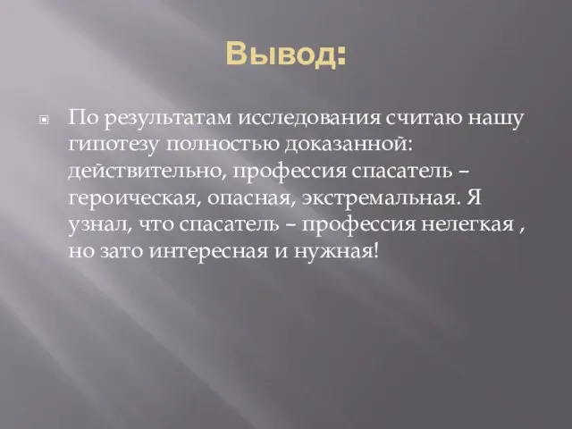 Вывод: По результатам исследования считаю нашу гипотезу полностью доказанной: действительно, профессия