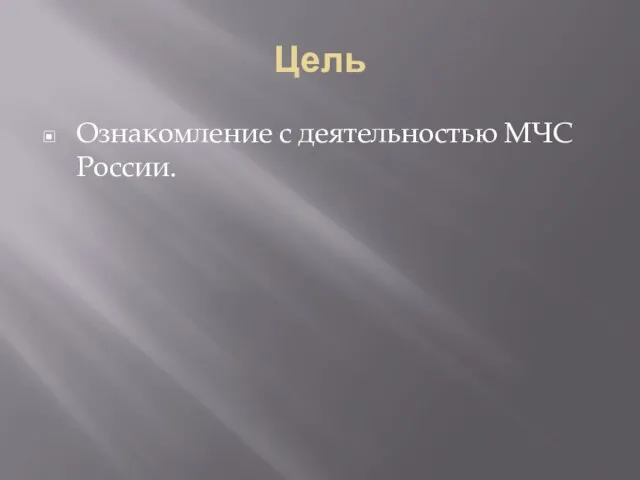 Цель Ознакомление с деятельностью МЧС России.