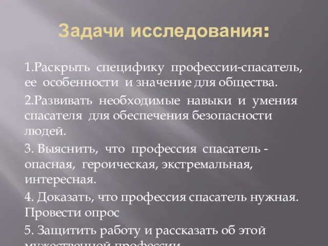 Задачи исследования: 1.Раскрыть специфику профессии-спасатель, ее особенности и значение для общества.