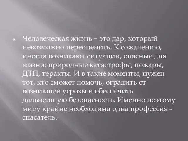 Человеческая жизнь – это дар, который невозможно переоценить. К сожалению, иногда