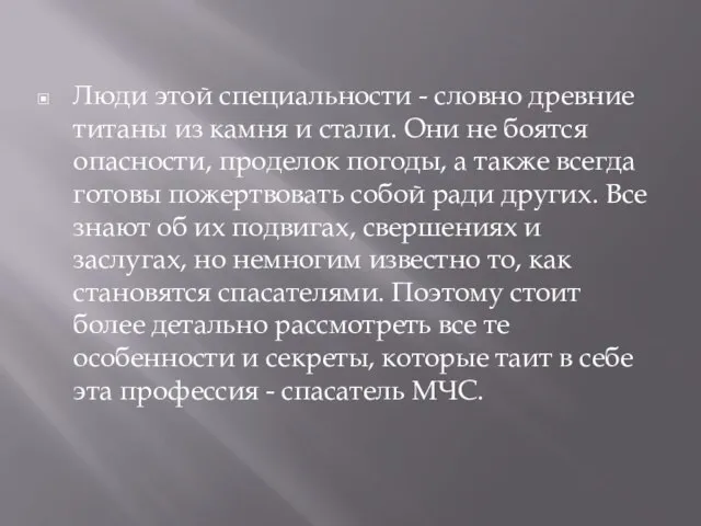 Люди этой специальности - словно древние титаны из камня и стали.