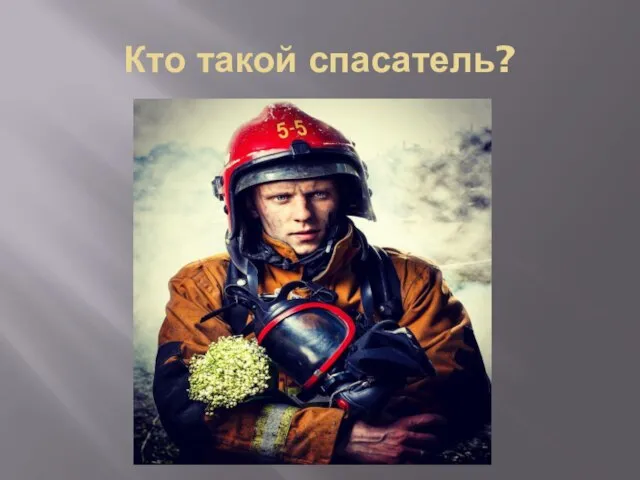 Кто такой спасатель?