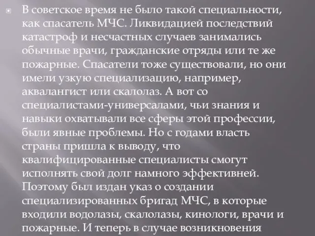 В советское время не было такой специальности, как спасатель МЧС. Ликвидацией