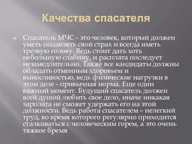 Качества спасателя Спасатель МЧС - это человек, который должен уметь подавлять