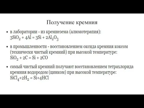 Получение кремния