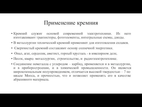 Применение кремния Кремний служит основой современной электротехники. Из него изготавливают транзисторы,