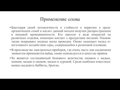 Применение олова Благодаря своей нетоксичности и стойкости к коррозии в среде