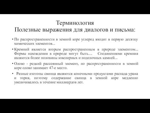 Терминология Полезные выражения для диалогов и письма: По распространенности в земной