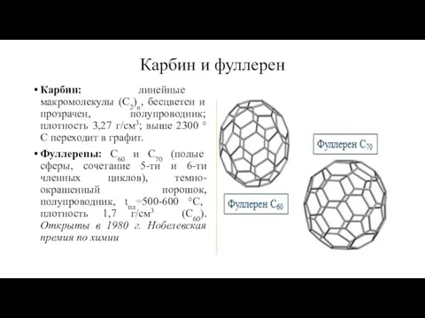 Карбин и фуллерен Карбин: линейные макромолекулы (С2)n, бесцветен и прозрачен, полупроводник;