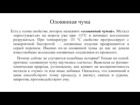 Оловянная чума Есть у олова свойство, которое называют «оловянной чумой». Металл