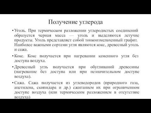 Получение углерода Уголь. При термическом разложении углеродистых соединений образуется черная масса