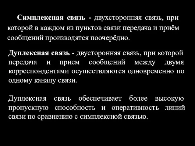 Симплексная связь - двухсторонняя связь, при которой в каждом из пунктов