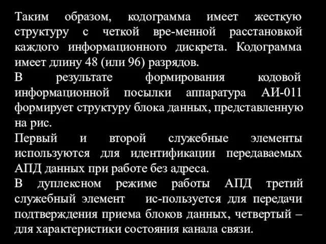 Таким образом, кодограмма имеет жесткую структуру с четкой вре-менной расстановкой каждого