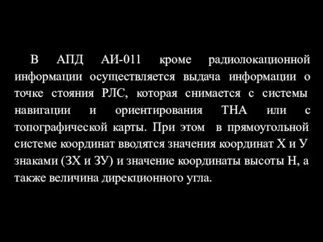 В АПД АИ-011 кроме радиолокационной информации осуществляется выдача информации о точке