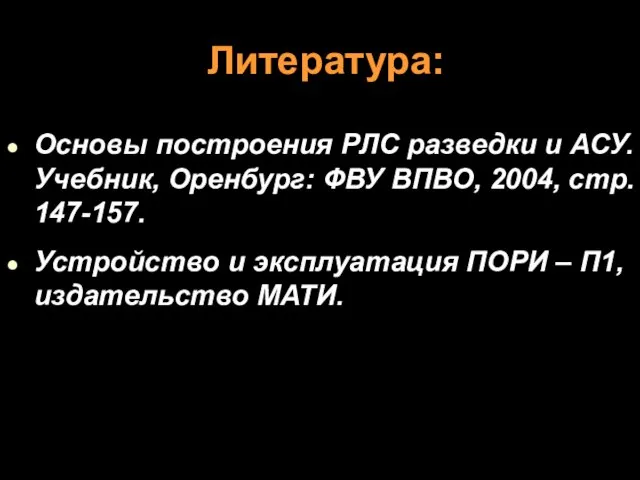 Литература: Основы построения РЛС разведки и АСУ. Учебник, Оренбург: ФВУ ВПВО,