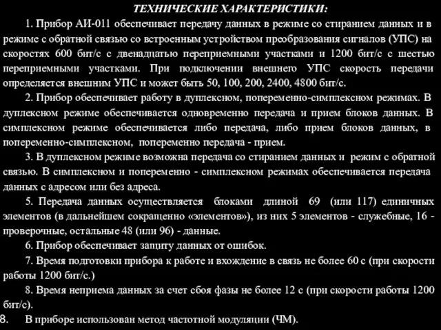 ТЕХНИЧЕСКИЕ ХАРАКТЕРИСТИКИ: 1. Прибор АИ-011 обеспечивает передачу данных в режиме со