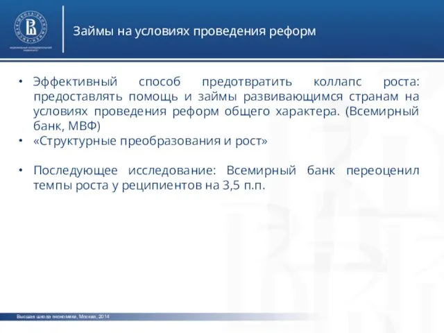 Высшая школа экономики, Москва, 2014 Займы на условиях проведения реформ Эффективный