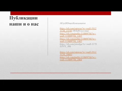 Публикации наши и о нас #КлубЮныхКиношников https://vk.com/ynpress?w=wall-58123120_21188 #ЮнИскусство https://vk.com/public113009786?w=wall-113009786_1485 https://vk.com/public113009786?w=wall-113009786_1485 https://vk.com/ynvolga?w=wall-117981978_396 https://vk.com/ynpress?w=wall-58123120_20003 https://vk.com/public113009786?w=wall-113009786_2004