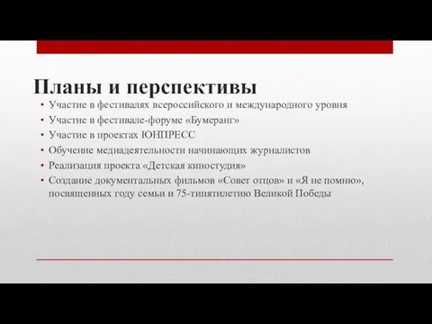 Планы и перспективы Участие в фестивалях всероссийского и международного уровня Участие