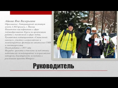 Руководитель Абаева Яна Валерьевна Образование: Литературный институт имени А.М.Горького, г. Москва