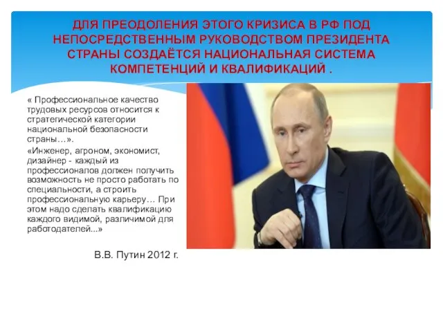 « Профессиональное качество трудовых ресурсов относится к стратегической категории национальной безопасности