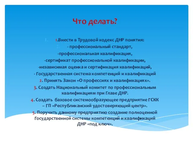 Что делать? 1.Внести в Трудовой кодекс ДНР понятия: - профессиональный стандарт,