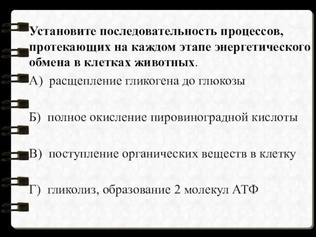 Установите последовательность процессов, протекающих на каждом этапе энергетического обмена в клетках