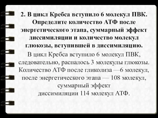 2. В цикл Кребса вступило 6 молекул ПВК. Определите количество АТФ