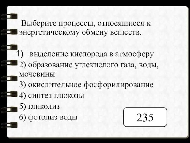 Выберите процессы, относящиеся к энергетическому обмену веществ. выделение кислорода в атмосферу