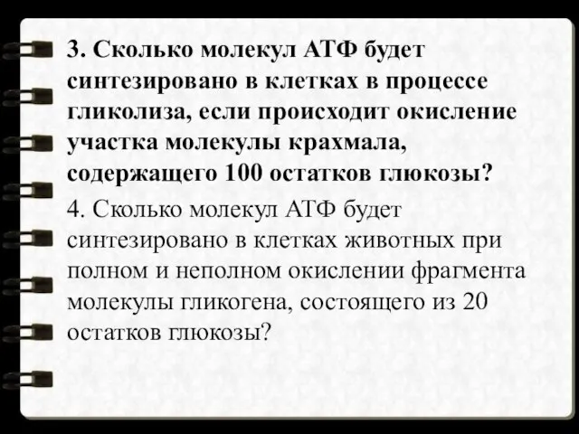 3. Сколько молекул АТФ будет синтезировано в клетках в процессе гликолиза,