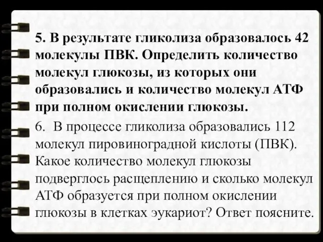 5. В результате гликолиза образовалось 42 молекулы ПВК. Определить количество молекул