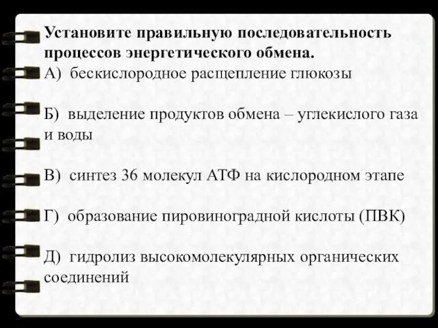 Установите правильную последовательность процессов энергетического обмена. А) бескислородное расщепление глюкозы Б)