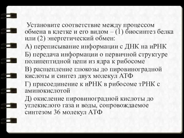 Установите соответствие между процессом обмена в клетке и его видом –