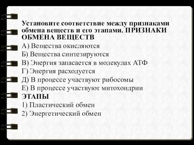 Установите соответствие между признаками обмена веществ и его этапами. ПРИЗНАКИ ОБМЕНА