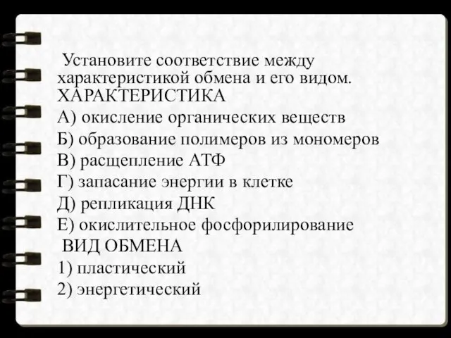 Установите соответствие между характеристикой обмена и его видом. ХАРАКТЕРИСТИКА А) окисление