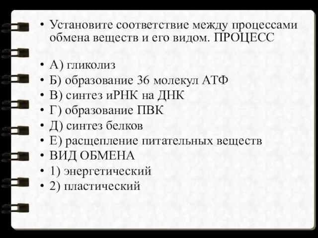 Установите соответствие между процессами обмена веществ и его видом. ПРОЦЕСС A)