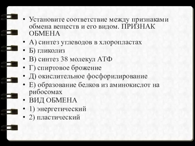 Установите соответствие между признаками обмена веществ и его видом. ПРИЗНАК ОБМЕНА