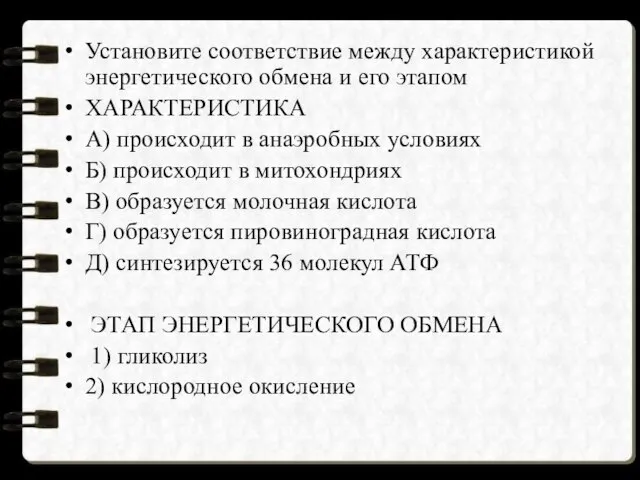 Установите соответствие между характеристикой энергетического обмена и его этапом ХАРАКТЕРИСТИКА A)