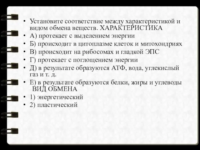 Установите соответствие между характеристикой и видом обмена веществ. ХАРАКТЕРИСТИКА А) протекает