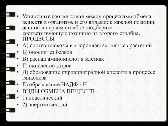 Установите соответствие между процессами обмена веществ в организме и его видами: