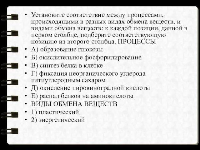 Установите соответствие между процессами, происходящими в разных видах обмена веществ, и