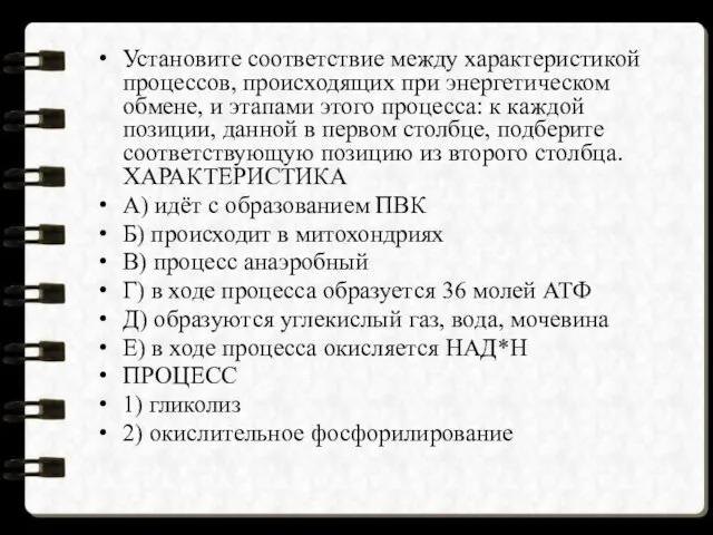 Установите соответствие между характеристикой процессов, происходящих при энергетическом обмене, и этапами