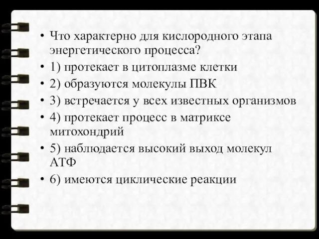 Что характерно для кислородного этапа энергетического процесса? 1) протекает в цитоплазме