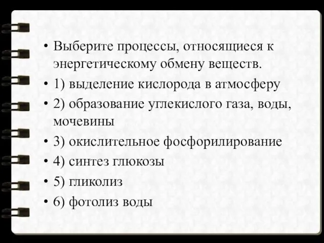 Выберите процессы, относящиеся к энергетическому обмену веществ. 1) выделение кислорода в