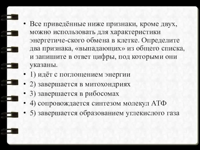 Все приведённые ниже признаки, кроме двух, можно использовать для характеристики энергетиче-ского